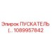 1089957842 ПУСКАТЕЛЬ Epiroc