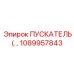 1089957843 ПУСКАТЕЛЬ Epiroc