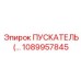 1089957845 ПУСКАТЕЛЬ Epiroc
