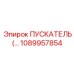 1089957854 ПУСКАТЕЛЬ Epiroc