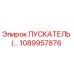 1089957876 ПУСКАТЕЛЬ Epiroc