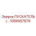 1089957879 ПУСКАТЕЛЬ Epiroc