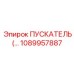 1089957887 ПУСКАТЕЛЬ Epiroc