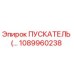 1089960238 ПУСКАТЕЛЬ Epiroc