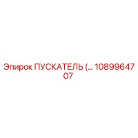 1089964707 ПУСКАТЕЛЬ Epiroc