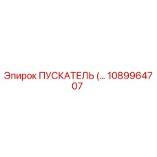 1089964707 ПУСКАТЕЛЬ Epiroc