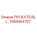 1089964707 ПУСКАТЕЛЬ Epiroc