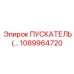 1089964720 ПУСКАТЕЛЬ Epiroc