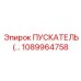 1089964758 ПУСКАТЕЛЬ Epiroc