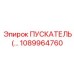 1089964760 ПУСКАТЕЛЬ Epiroc