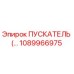 1089966975 ПУСКАТЕЛЬ Эпирок