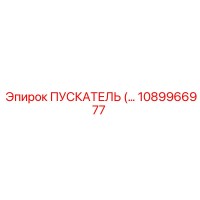 1089966977 ПУСКАТЕЛЬ Эпирок