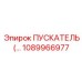 1089966977 ПУСКАТЕЛЬ Эпирок