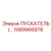 1089966978 ПУСКАТЕЛЬ Эпирок