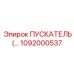 1092000537 ПУСКАТЕЛЬ Эпирок
