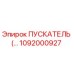 1092000927 ПУСКАТЕЛЬ Epiroc