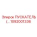 1092001336 ПУСКАТЕЛЬ Epiroc