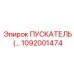 1092001474 ПУСКАТЕЛЬ Epiroc