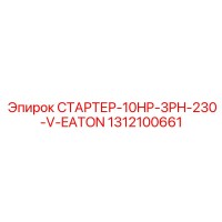 1312100661 СТАРТЕР-10HP-3PH-230-V-EATON Epiroc