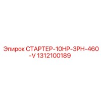 1312100189 СТАРТЕР-10HP-3PH-460-V Epiroc