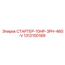 1312100189 СТАРТЕР-10HP-3PH-460-V Epiroc