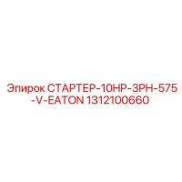 1312100660 СТАРТЕР-10HP-3PH-575-V-EATON Epiroc