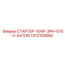 1312100660 СТАРТЕР-10HP-3PH-575-V-EATON Epiroc