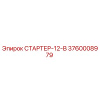 3760008979 Starter-12-V Epiroc