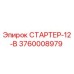 3760008979 Starter-12-V Epiroc