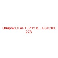 GS13160278 СТАРТЕР 12 В. Epiroc
