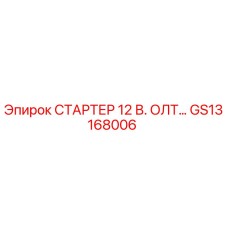 GS13168006 СТАРТЕР 12 В. ОЛТ… Epiroc