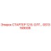GS13168006 СТАРТЕР 12 В. ОЛТ… Epiroc