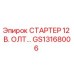 GS13168006 СТАРТЕР 12 В. ОЛТ… Epiroc