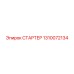 1310072134 СТАРТЕР Epiroc