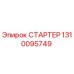 1310095749 СТАРТЕР Epiroc
