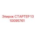 1310095761 СТАРТЕР Epiroc