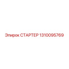 1310095769 СТАРТЕР Epiroc