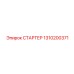 1310200371 СТАРТЕР Epiroc
