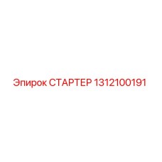 1312100191 СТАРТЕР Epiroc