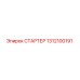 1312100191 СТАРТЕР Epiroc