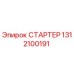 1312100191 СТАРТЕР Epiroc