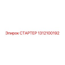 1312100192 СТАРТЕР Epiroc