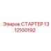1312100192 СТАРТЕР Epiroc