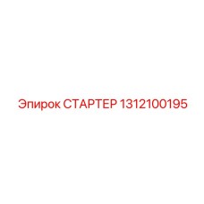 1312100195 СТАРТЕР Epiroc