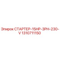 1310711150 СТАРТЕР-15HP-3PH-230-V Epiroc