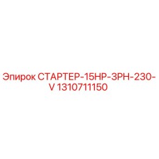 1310711150 СТАРТЕР-15HP-3PH-230-V Epiroc