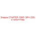 1310711150 СТАРТЕР-15HP-3PH-230-V Epiroc