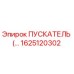 1625120302 ПУСКАТЕЛЬ Epiroc