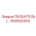 1625120303 ПУСКАТЕЛЬ Epiroc