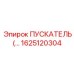 1625120304 ПУСКАТЕЛЬ Epiroc